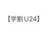 【学割U24】部分脱毛(脚下&腕下)2箇所セット☆