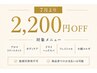 【7月1日以降】対象メニューで10時からのご予約が正規料金から2,200円OFF！