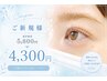 "夏休み期間限定"【8/31まで★】まつげパーマ（上）￥4300