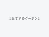 ↓↓ここから下は【おすすめ】のクーポン↓↓