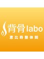 背骨ラボ 恵比寿整体院(labo)/熊田俊彦