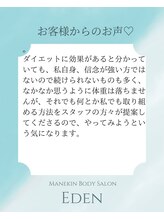 エデン(Eden)/お客様からのクチコミのご紹介♪