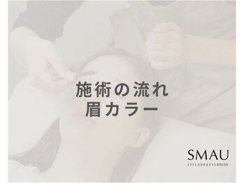 スマユー 恵比寿店(SMAU)/施術の流れ（眉毛カラー）