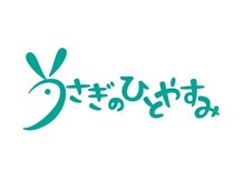 うさぎのひとやすみ【ドライヘッドスパ専門店】【7月上旬NEW OPEN（予定）】
