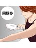 【回数券】セルフ光脱毛　10分　