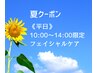 ☆夏クーポン【平日10~14:00限定】目元・口元・ほうれい線ケアEMS×パック付
