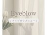 ▼【ここから下は "アイブロウ" クーポン】▼