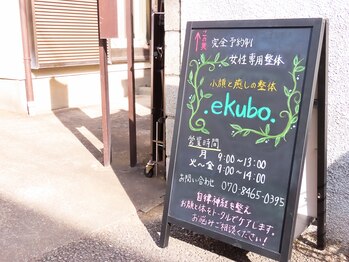 エクボ(.ekubo.)/当院入口看板