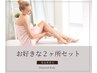 【高品質脱毛】全身の中からお好きな2ヶ所セット