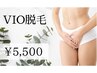 【VIO脱毛】もう悩まない！超お得なVIO脱毛のみ￥5,500