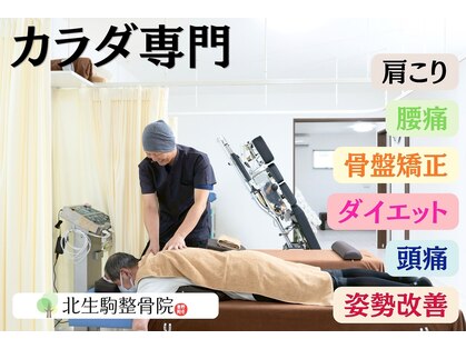 北生駒整骨院 本院の写真