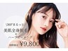 【脱毛×ハーブ】全身脱毛(VIO込)＋剥離無しハーブピーリング(顔)☆￥9800