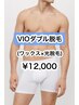 ★メンズ人気No.1★ VIOダブル脱毛（ワックスx光脱毛）【12,000円】