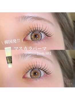 ステラ 川口店(Stella)/韓国発！マスカラパーマ！
