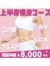 【上半身】ぽっこりお腹、腰肉、二の腕、ごつい肩 撃退コース初回体験 ¥8000