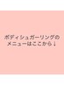 ボディシュガーリングのクーポンはここから↓↓↓