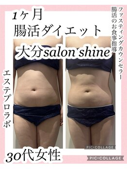 サロンシャイン(Salon Shine)/１か月集中ダイエット結果