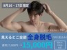 8月16・17日来店限定【メンズ脱毛】まるっと全身脱毛(VIO髭込み)初回15,000円