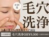 【お盆限定】鼻の毛穴洗浄3回セット ¥9,900（黒ずみ・角栓・ザラつきに◎）