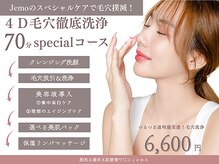 ジェモ(Jemo)の雰囲気（ピーリング作用のあるで角栓を浮かしその浮いた汚れや角栓を吸引）