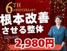 【祝6周年残10人限定】1番人気!全身矯正整体 首肩こり腰痛改善8800円→2980円