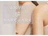 【学割U24】男女OK/脇MIX(wax+光)or脇光脱毛