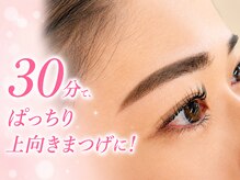 プルメリアラッシュ 越谷店(PlumeriaLash)の雰囲気(施術時間は30分です)
