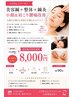 美容鍼+整体+鍼灸【小顔&肩こり腰痛改善】初回¥12500→¥8000