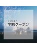 【エクステ】U24 学割平日限定クーポン　120本まで　☆￥4000