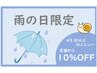 【5/27雨の日限定】45分以上の全メニュー　10％OFF