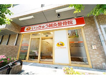 いっきゅう整体院/外観/本格整体/マッサージ