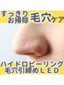 【毛穴すっきり】ハイドロピーリング＋LEDフェイシャル【毛穴ひきしめ】