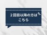 【2回目以降の方はこちら】お好きなメニューからお選びください♪