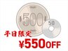 ★平日限定★ 全メニュー 550円OFFクーポン　［※ケア/オフのみ対象外］