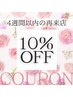 4週間以内の再来店の方限定クーポン【通常価格から10%OFF】
