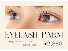30分で仕上がる瞬間まつ毛パーマ（上）は\2860とリーズナブル!!