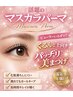 【韓国風束感♪】メイクいらず！マスカラパーマ＋ケラチントリートメント