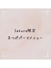 価格重視の方おすすめ◎Sakura限定メニュー