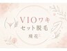 人気セット脱毛【V・I・O+ワキ】女性/美肌脱毛1回¥3,500 税込価格