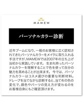 マミュ @cosmeTOKYO店(MAMEW)/パーソナルカラー診断について