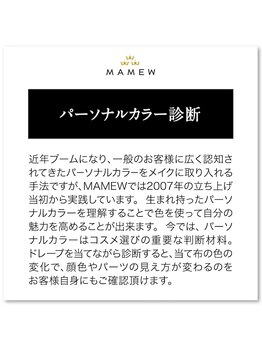 マミュ @cosmeTOKYO店(MAMEW)/パーソナルカラー診断について
