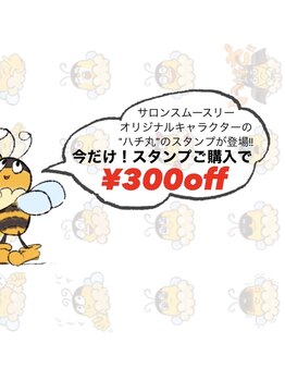 サロン スムースリー(Smoothly)/LINEスタンプご購入で￥300off