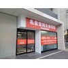 名倉堂鍼灸接骨院 天白区原駅前院ロゴ