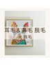 《耳毛＆鼻毛》【光脱毛】★身だしなみ脱毛★ 耳毛＆鼻毛脱毛  ¥5,500