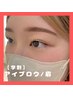 【学割U24】アイブロウ/眉毛　5,500円→4,500円