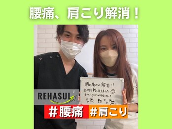 リハスル 大平台店(REHASUL)/腰痛、肩こり肩こり解消！