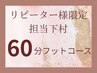 【指名下村☆リピート様専用】フット☆60分コース￥8800