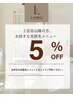 【再来】お好きな光脱毛メニュー5％OFF