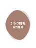 【女性】セレクト5パーツ脱毛13,500円気になるパーツをしたい方☆保湿ケア付