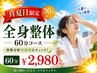 【真夏日（30℃以上）限定】猛暑疲れだるさ解消◎全身整体コース60分￥2,980